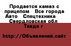 Продается камаз с прицепом - Все города Авто » Спецтехника   . Свердловская обл.,Тавда г.